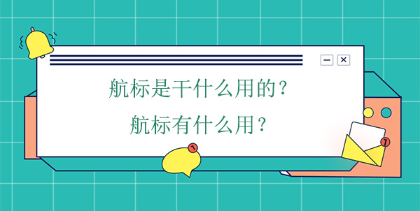 航標(biāo)是干什么用的？航標(biāo)有什么用