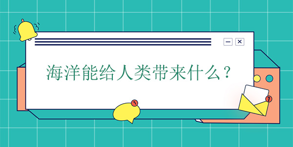 海洋能給人類帶來什么？有什么幫助