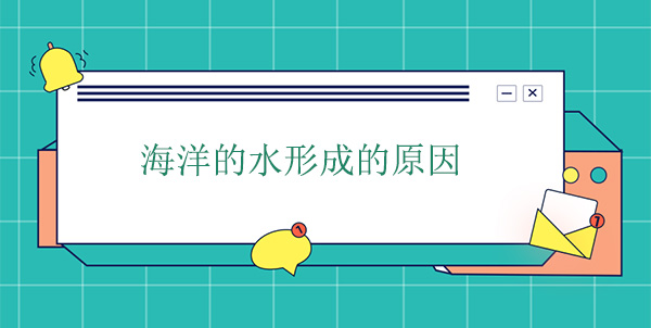 海洋的水哪里來的？海水形成的原因
